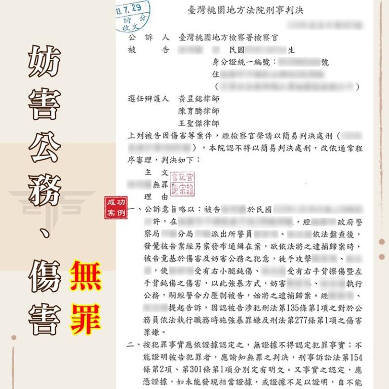 刑事律師推薦｜〚台北刑事律師〛遭警控妨害公務和傷害-無罪｜謙聖刑事律師