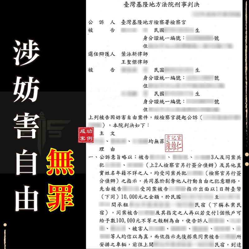 刑事律師推薦｜〚台北刑事律師推薦〛遭控詐團控人控點案-妨害自由無罪｜謙聖刑事律師