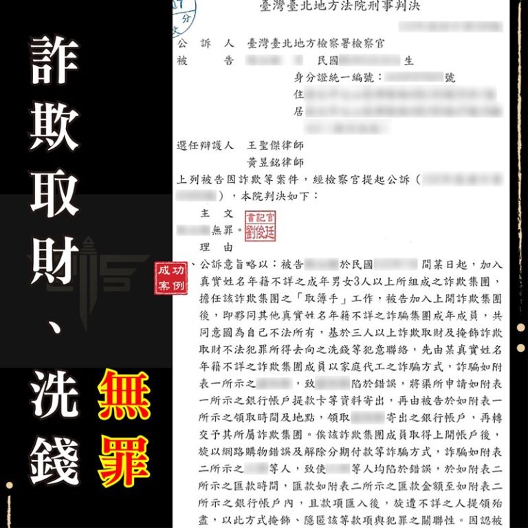 詐騙法律諮詢｜〚專打詐欺律師推薦/車手無罪〛遭誣陷成車手-詐欺無罪｜謙聖刑事律師