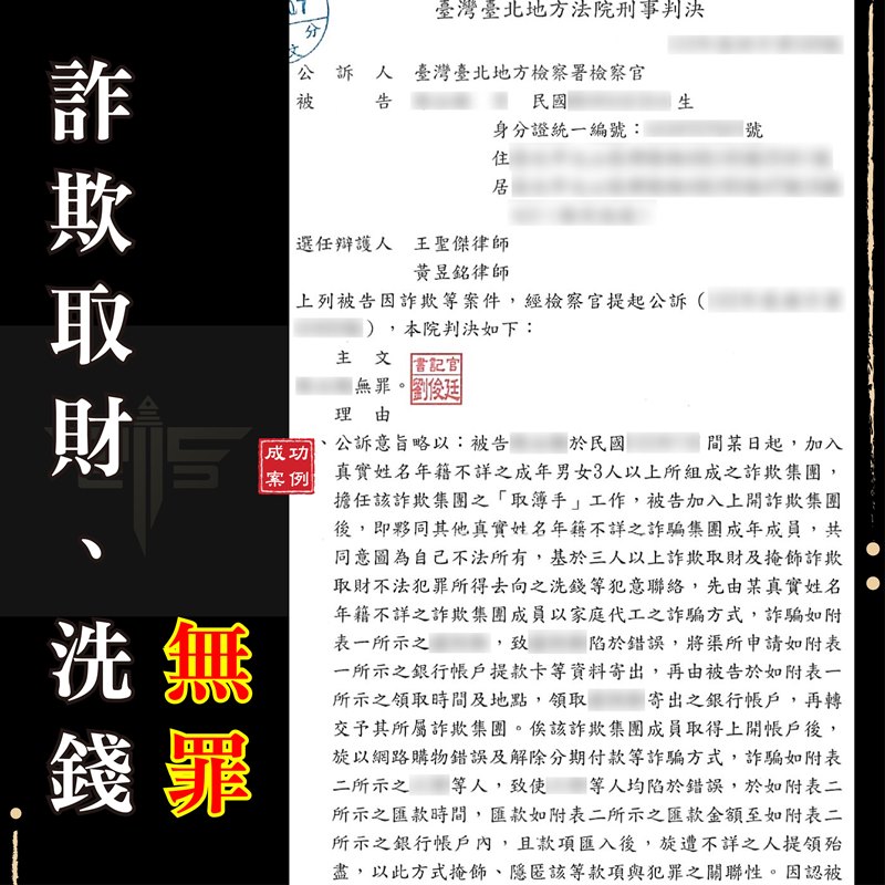 詐騙法律諮詢｜〚專打詐欺律師推薦/車手無罪〛遭誣陷成車手-詐欺無罪｜謙聖刑事律師