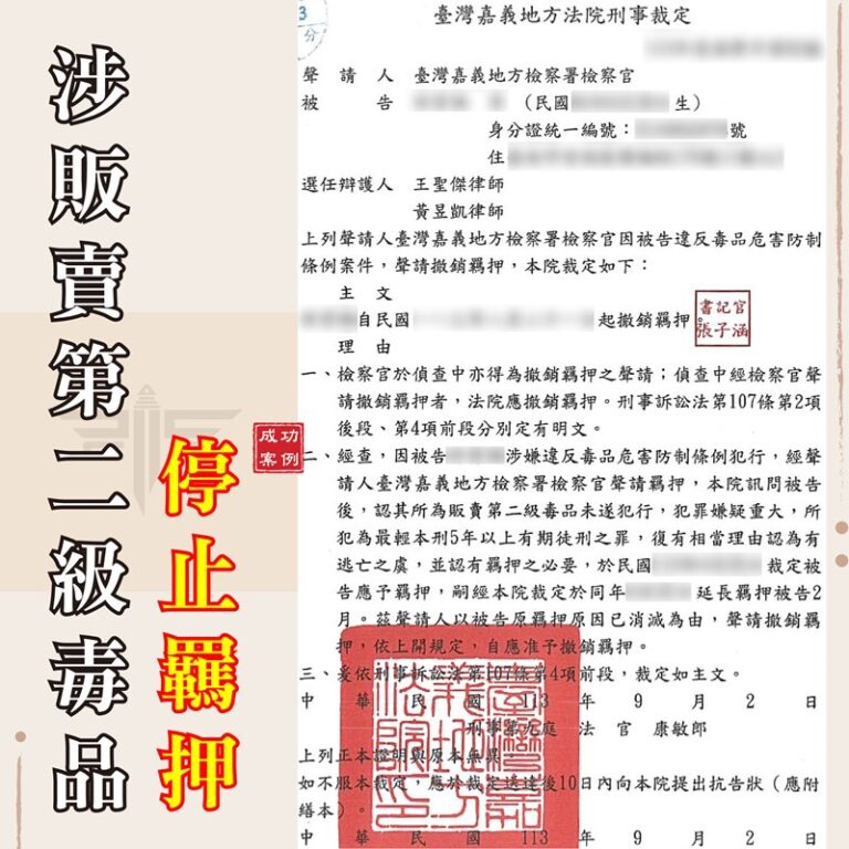 毒品案律師｜【販賣毒品成功交保】被指控販賣第二級毒品經律師協助成功交保｜謙聖刑事律師