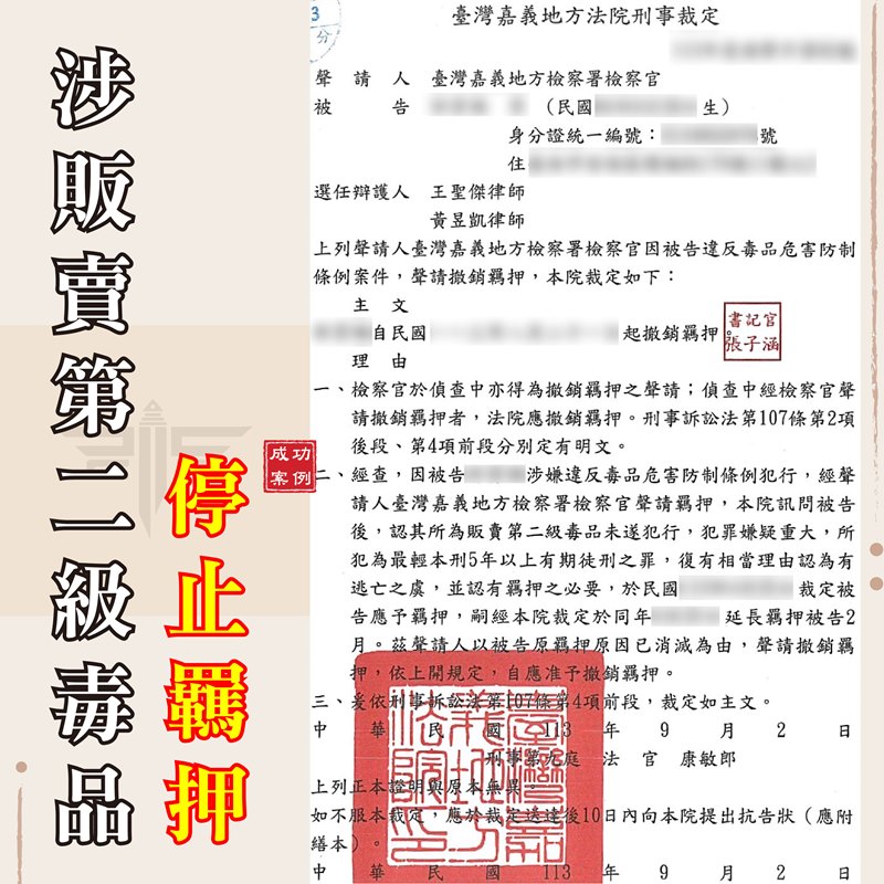 毒品案律師｜【販賣毒品成功交保】被指控販賣第二級毒品經律師協助成功交保｜謙聖刑事律師