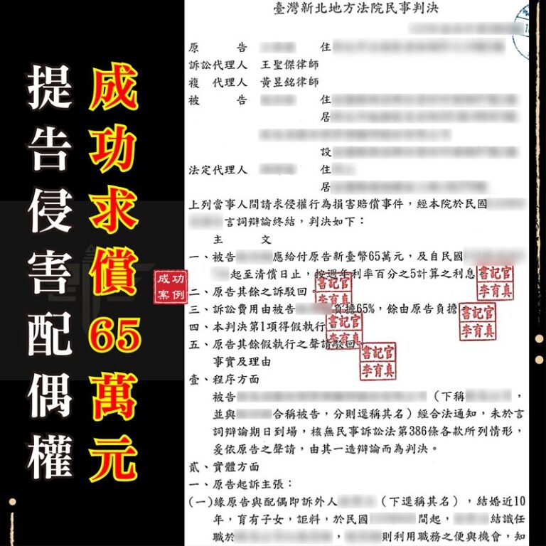 家事法律師推薦｜〚侵害配偶權律師推薦〛提告侵害配偶權-成功求償65萬元｜謙聖刑事律師