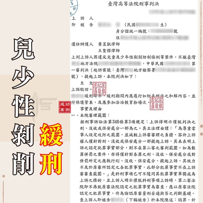 刑事律師推薦｜〚兒少性剝削律師推薦〛散布未成年裸照-兒少性剝削緩刑｜謙聖刑事律師