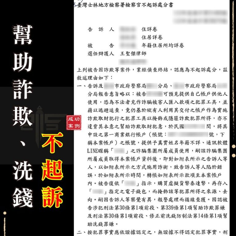 詐騙法律諮詢｜〚專打詐欺律師推薦/警示帳戶解除〛幫幣商換幣成警示戶 詐欺案件獲取不起訴｜謙聖刑事律師