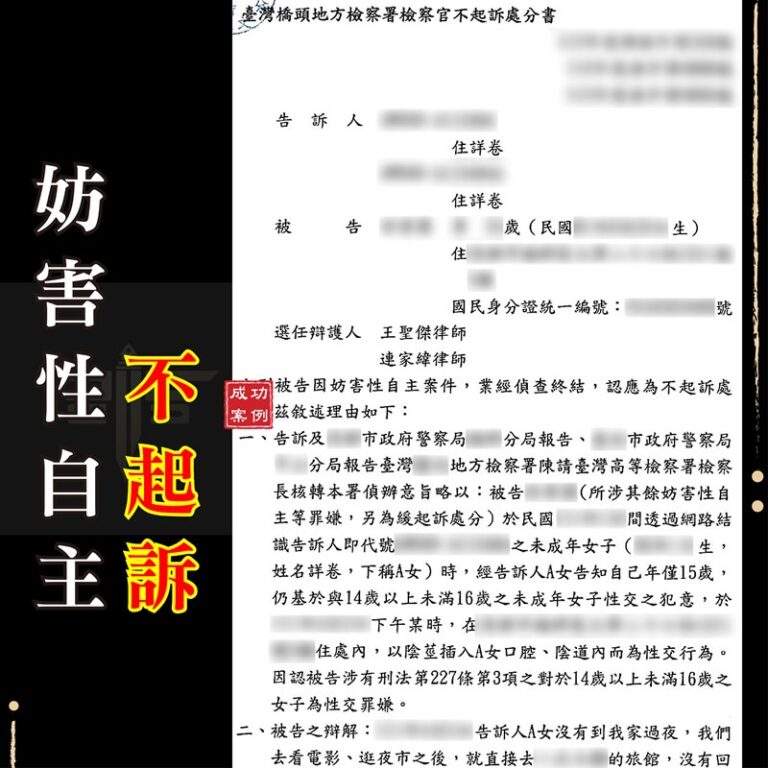 刑事律師推薦｜〚桃園刑事律師〛交往遭控妨害性自主-妨害性自主不起訴｜謙聖刑事律師