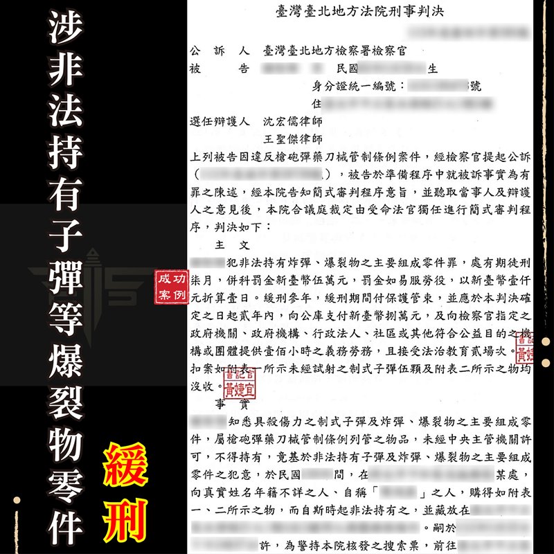 刑事律師推薦｜【桃園刑事律師】收集槍彈涉非法持有子彈等爆裂物零件-槍砲案緩刑｜謙聖刑事律師