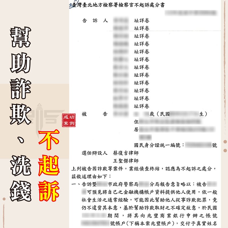 詐騙法律諮詢｜【警示帳戶不起訴】虛擬貨幣詐騙變成警示帳戶，專打詐欺律師介入成功爭取不起訴｜謙聖刑事律師