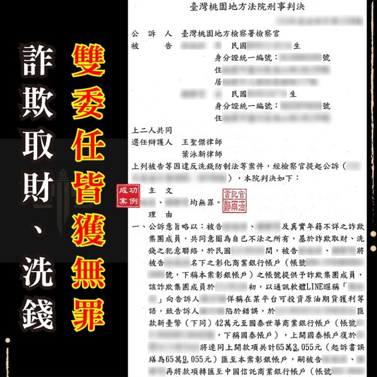 詐騙法律諮詢｜【虛擬貨幣詐騙無罪成功辯護】投資虛擬貨幣成車手，同案被告雙委任皆無罪｜謙聖刑事律師