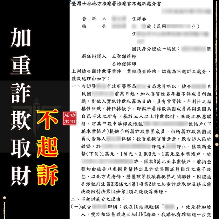 詐騙法律諮詢｜【感情詐騙加重詐欺不起訴成功辯護】感情詐騙涉加重詐欺－詐欺案件不起訴｜謙聖刑事律師