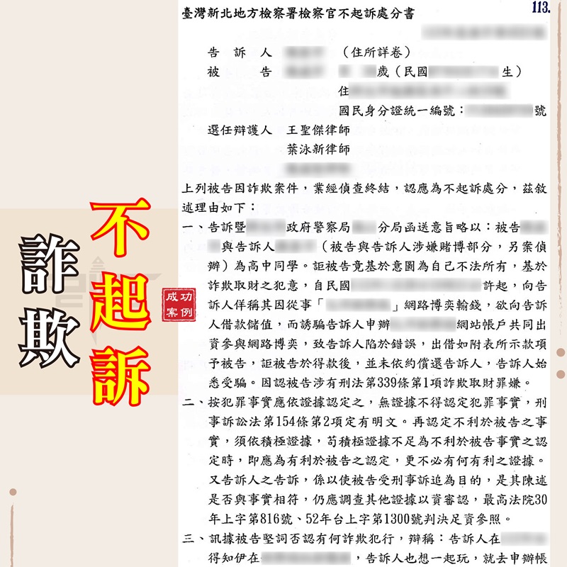 詐騙法律諮詢｜【詐欺案件不起訴成功辯護】借朋友錢卻反被告詐欺，詐欺案件成功不起訴｜謙聖刑事律師