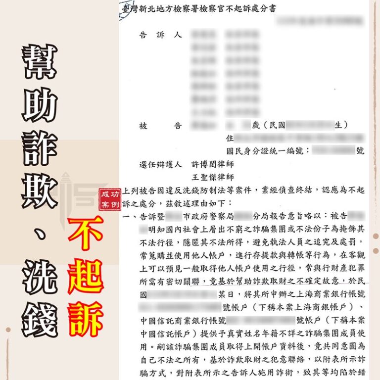 詐騙法律諮詢｜【詐欺案件不起訴成功辯護】網路求職成警示戶，詐欺不起訴｜謙聖刑事律師