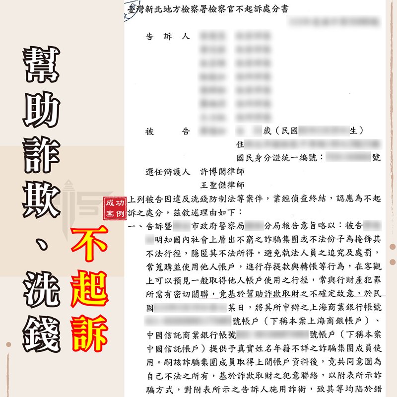 詐騙法律諮詢｜【詐欺案件不起訴成功辯護】網路求職成警示戶，詐欺不起訴｜謙聖刑事律師