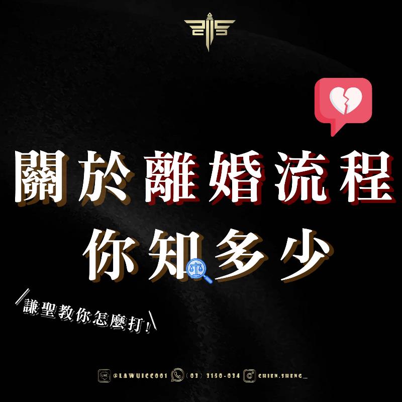 律師事務所推薦｜離婚怎麼做？離婚手續怎麼辦？離婚要準備什麼？如何辦理離婚？｜謙聖刑事律師