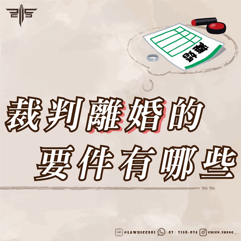 家事法律師推薦｜裁判離婚的要件有哪些？｜謙聖刑事律師