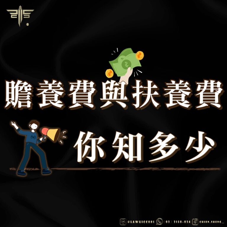 家事法律師推薦｜關於贍養費與扶養費，你知多少？｜謙聖刑事律師