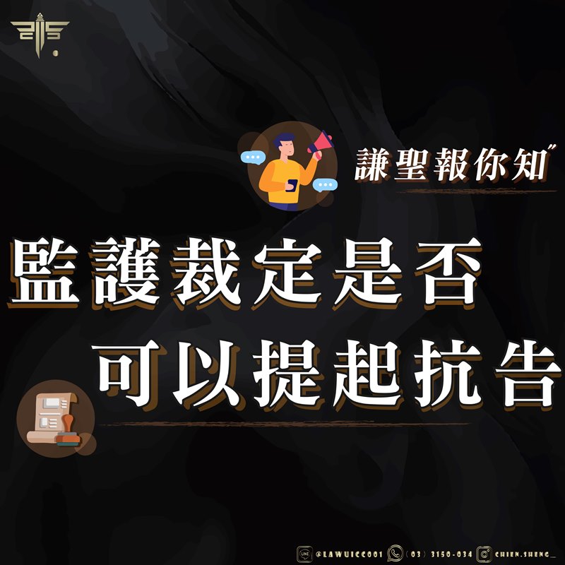 家事法律師推薦｜監護裁定是否可以提起抗告？｜謙聖刑事律師