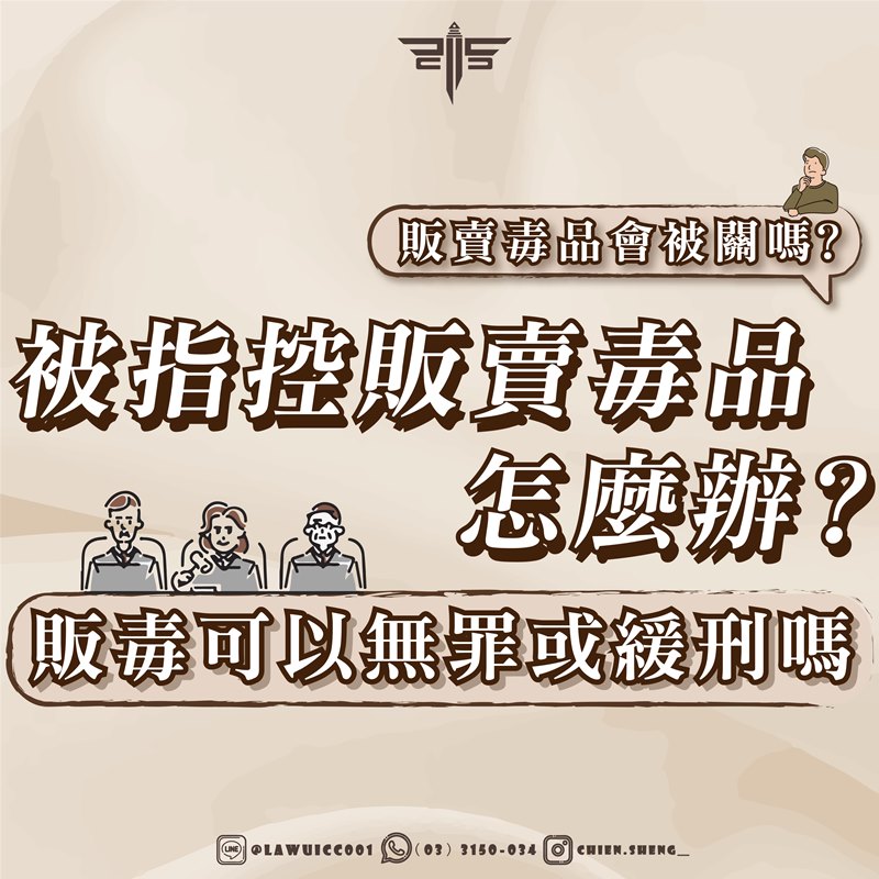 毒品案律師｜被指控販賣毒品怎麼辦？販賣毒品會被關嗎？販毒可以無罪或緩刑嗎？｜謙聖刑事律師