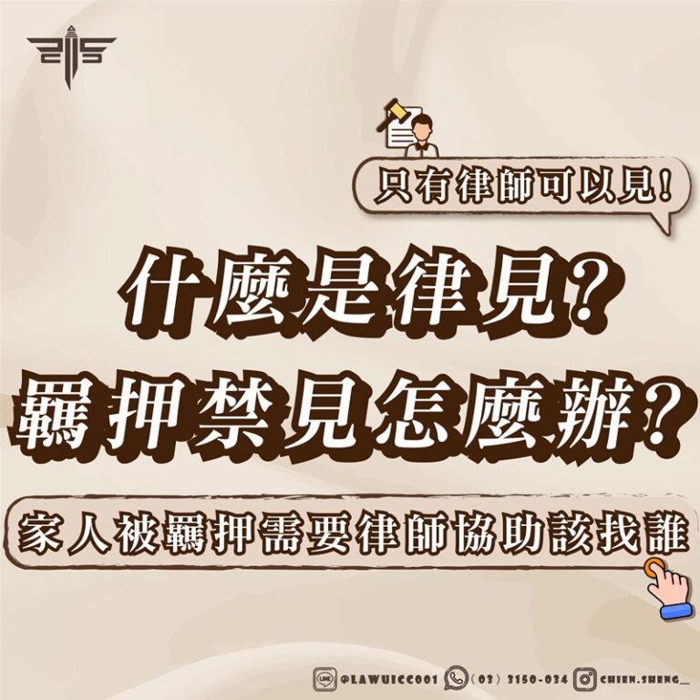 免費法律諮詢推薦｜什麼是律見？羈押禁見怎麼辦？只有律師可以見！家人被羈押需要律師協助該找誰？｜謙聖刑事律師