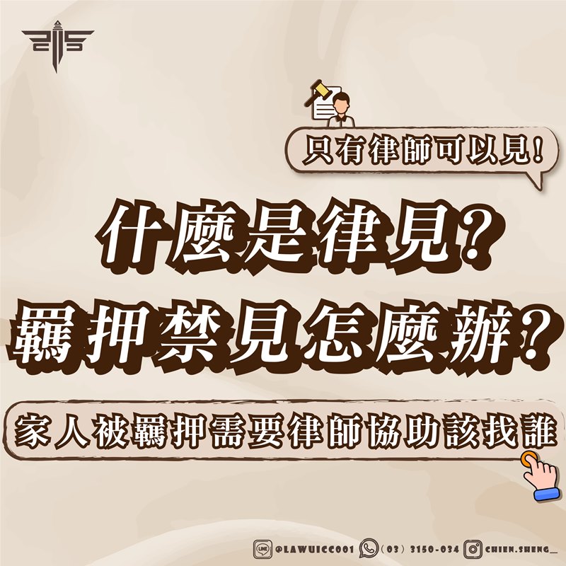 免費法律諮詢推薦｜什麼是律見？羈押禁見怎麼辦？只有律師可以見！家人被羈押需要律師協助該找誰？｜謙聖刑事律師