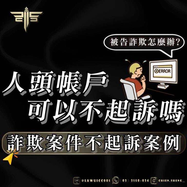 律師事務所推薦｜詐欺案件不起訴案例！人頭帳戶可以不起訴嗎？被告詐欺怎麼辦？｜謙聖刑事律師