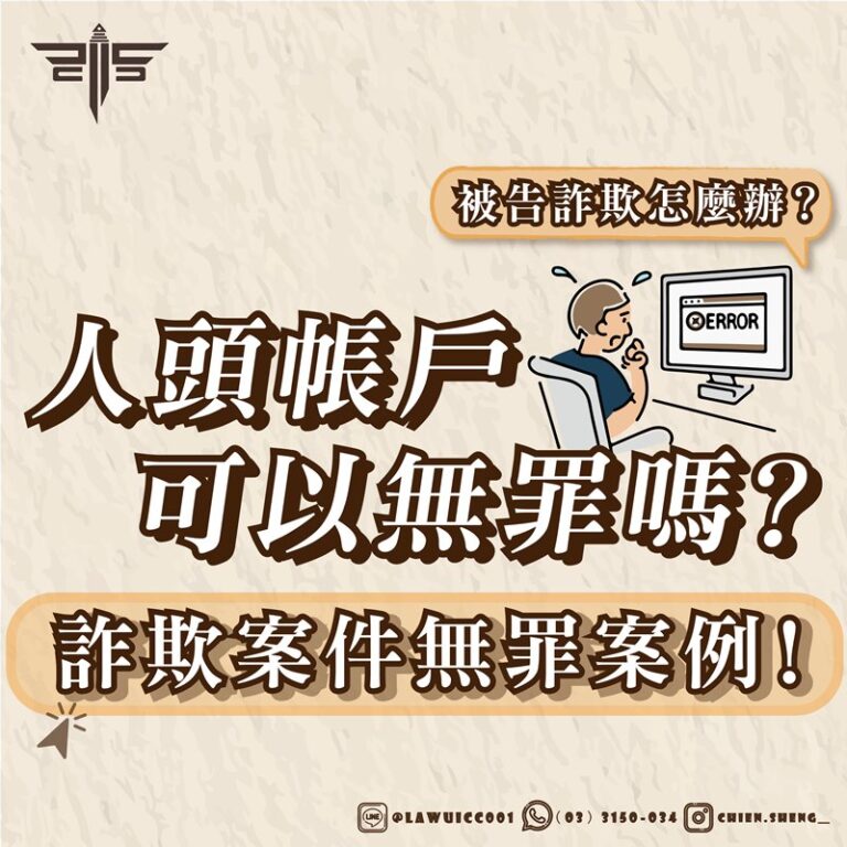 律師事務所推薦｜詐欺案件無罪案例！人頭帳戶可以無罪嗎？被告詐欺怎麼辦？｜謙聖刑事律師