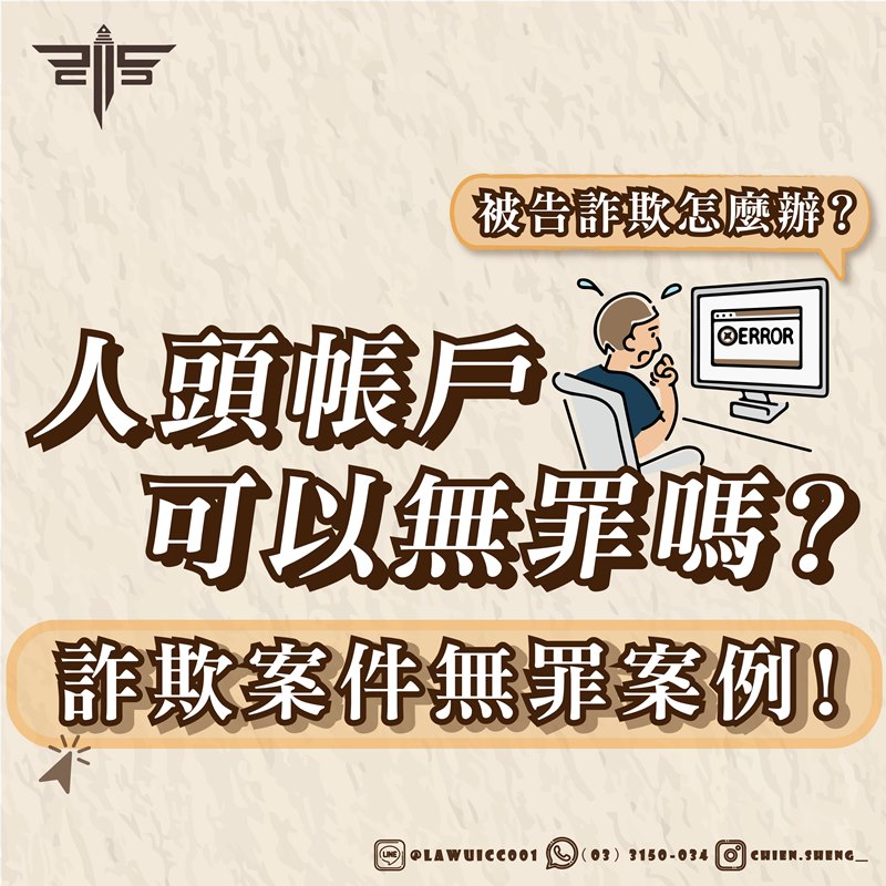 律師事務所推薦｜詐欺案件無罪案例！人頭帳戶可以無罪嗎？被告詐欺怎麼辦？｜謙聖刑事律師