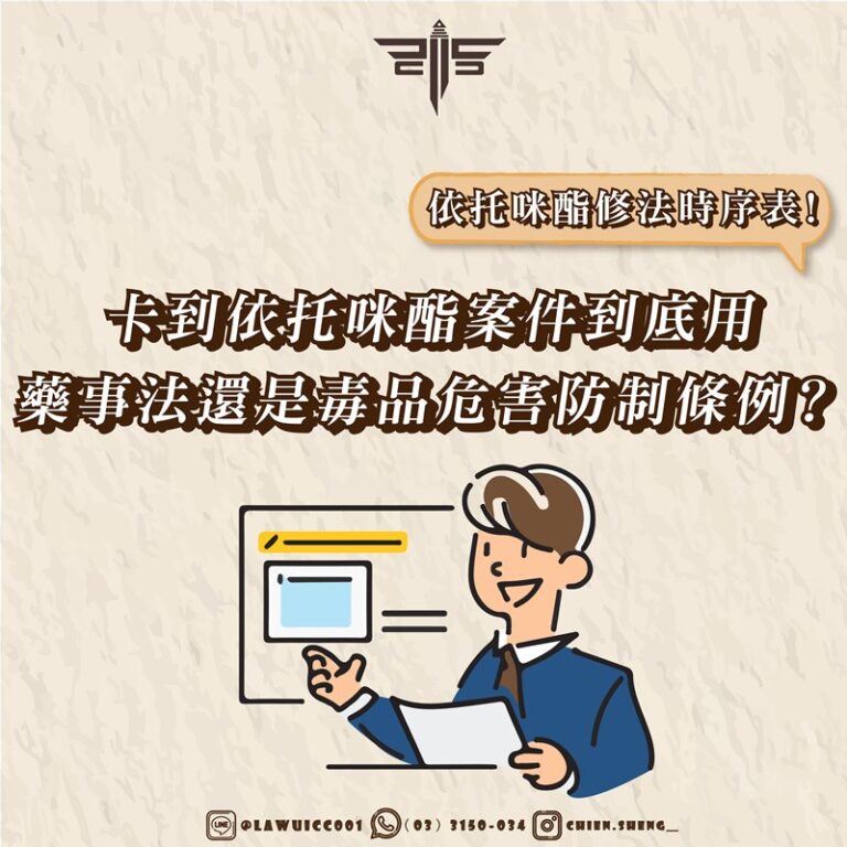 毒品案律師｜依托咪酯修法時序表！卡到依托咪酯案件到底用藥事法還是毒品危害防制條例？｜謙聖刑事律師