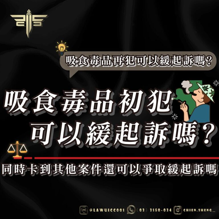 毒品案律師｜吸食毒品初犯可以緩起訴嗎？吸食毒品再犯可以緩起訴嗎？同時卡到其他案件還可以爭取緩起訴嗎？｜謙聖刑事律師