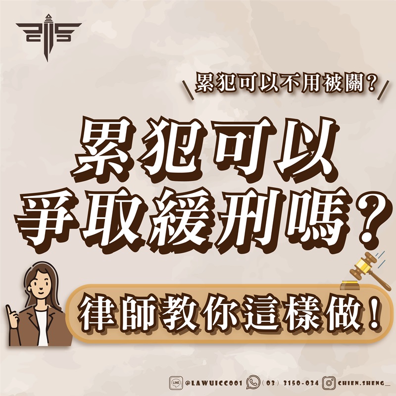 律師事務所推薦｜【累犯成功獲得緩刑】累犯可以爭取緩刑嗎？累犯可以不用被關？律師教你這樣做！｜謙聖刑事律師