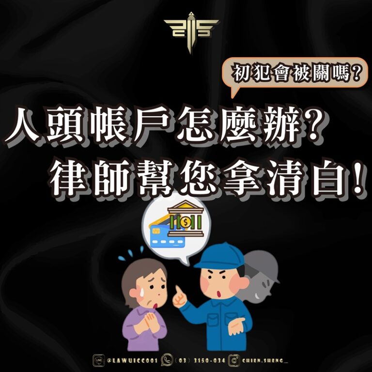 律師事務所推薦｜人頭帳戶怎麼辦？初犯會被關嗎？律師幫您拿清白！｜謙聖刑事律師