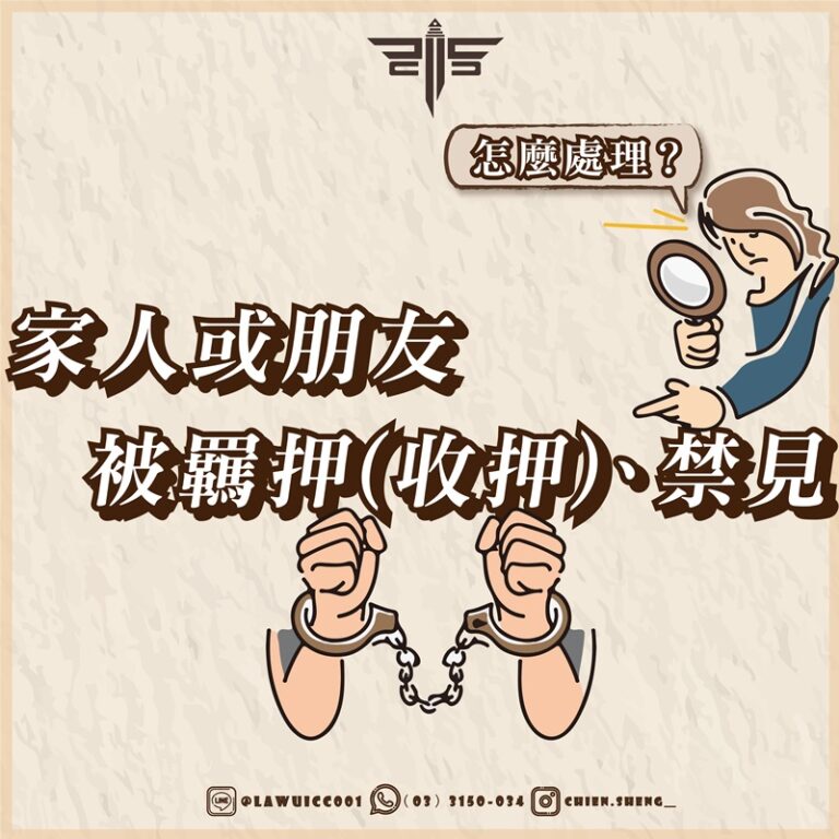 律師事務所推薦｜家人或朋友被羈押（收押）、禁見，怎麼處理？｜謙聖刑事律師