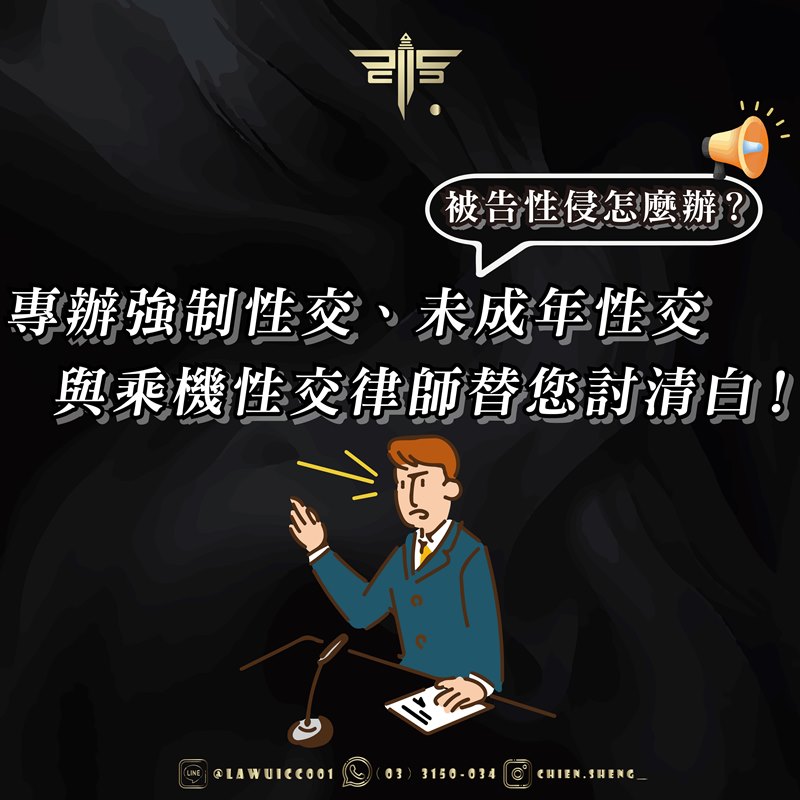 律師事務所推薦｜被告性侵怎麼辦？專辦強制性交、未成年性交與乘機性交律師替您討清白！｜謙聖刑事律師