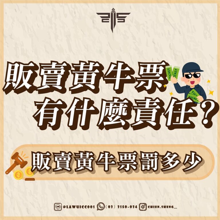 律師事務所推薦｜販賣黃牛票有什麼責任？販賣黃牛票罰多少？｜謙聖刑事律師