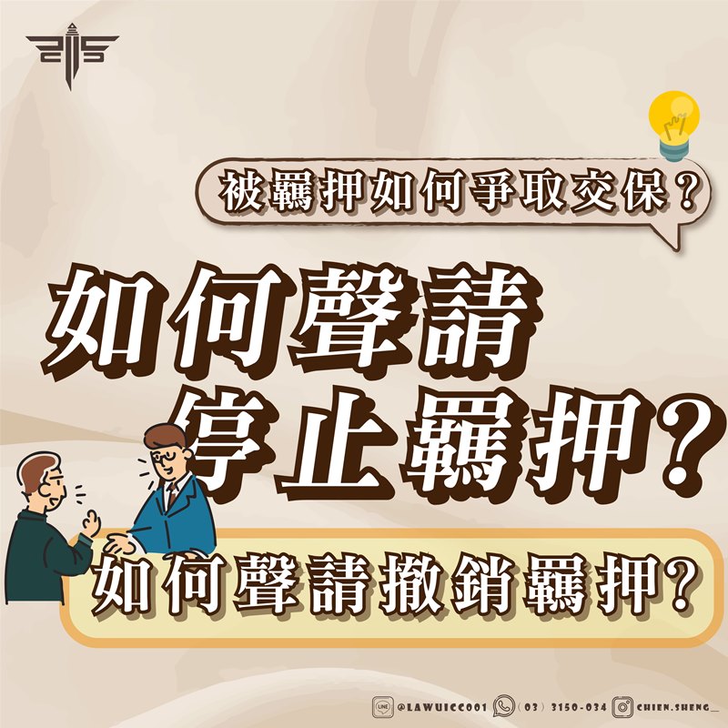 律師事務所推薦｜如何聲請停止羈押？如何聲請撤銷羈押？被羈押如何爭取交保？｜謙聖刑事律師