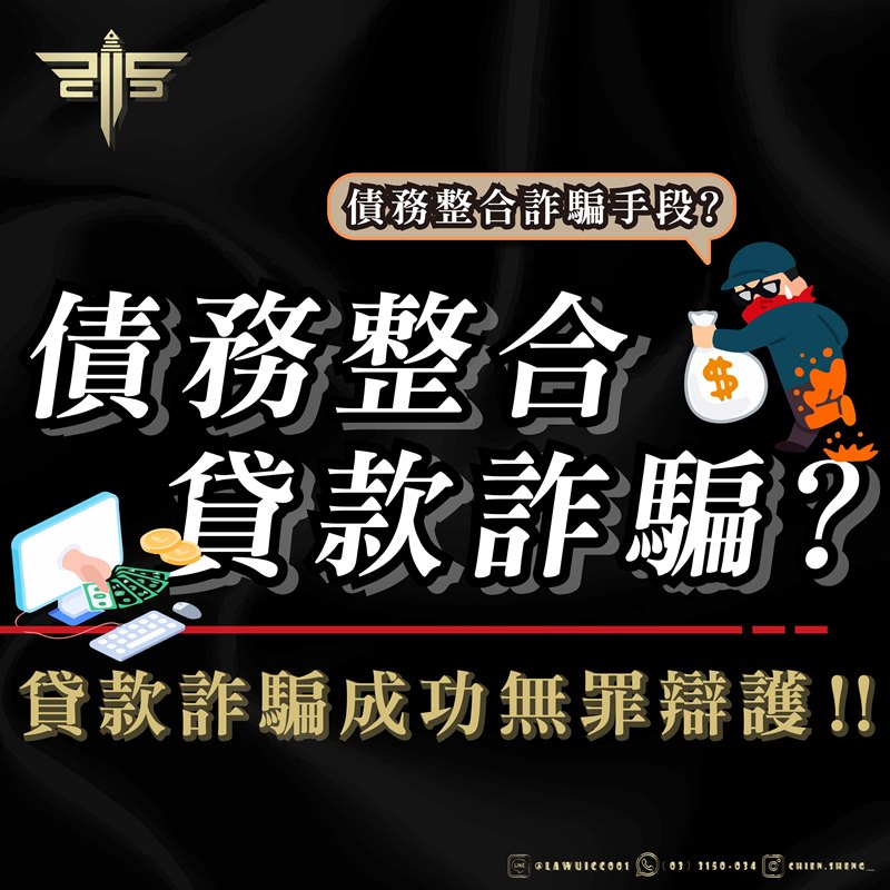 律師事務所推薦｜債務整合詐騙手段？債務整合貸款詐騙？貸款詐騙成功無罪辯護！！｜謙聖刑事律師