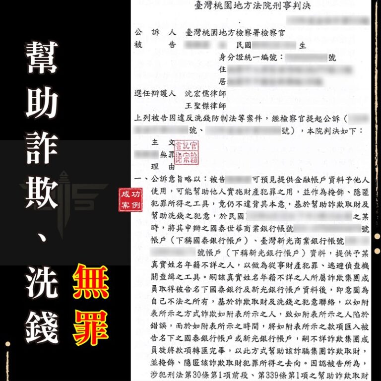 無罪辯護成功案例解析：如何擺脫「幫助詐欺、洗錢」指控？｜謙聖刑事律師