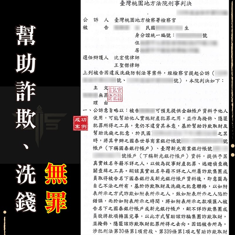 無罪辯護成功案例解析：如何擺脫「幫助詐欺、洗錢」指控？｜謙聖刑事律師