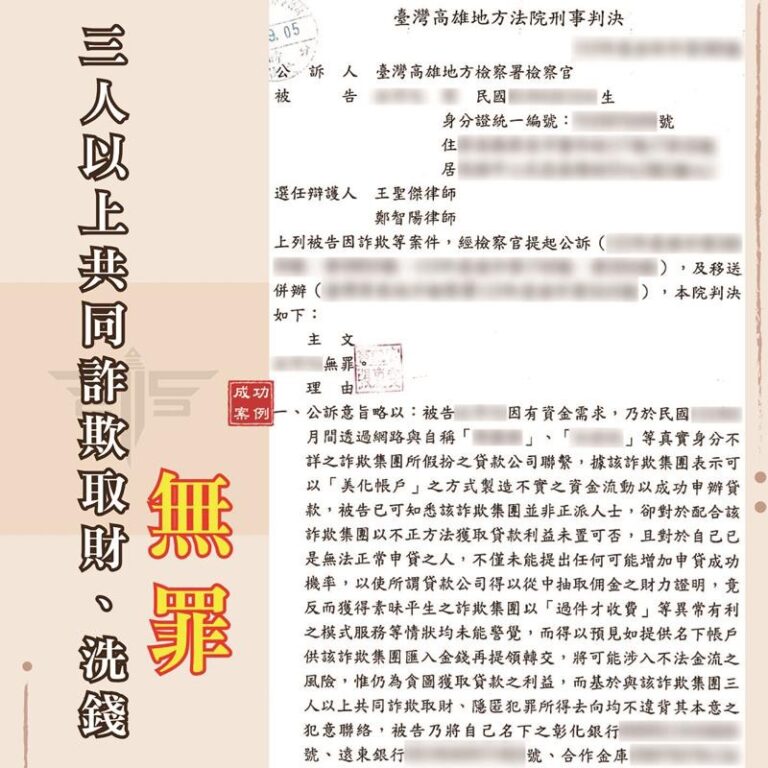 貸款詐騙案件如何為當事人爭取無罪？｜謙聖刑事律師