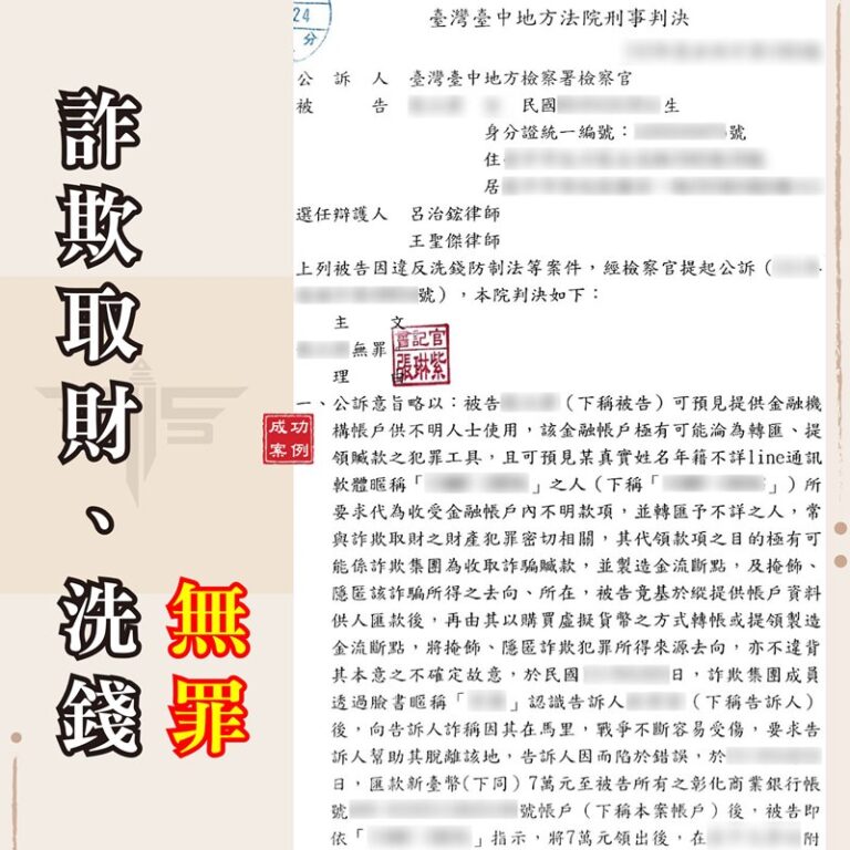 網路交友詐騙無罪辯護成功案例｜謙聖律師事務所專精詐欺案件，立即免費諮詢｜謙聖刑事律師