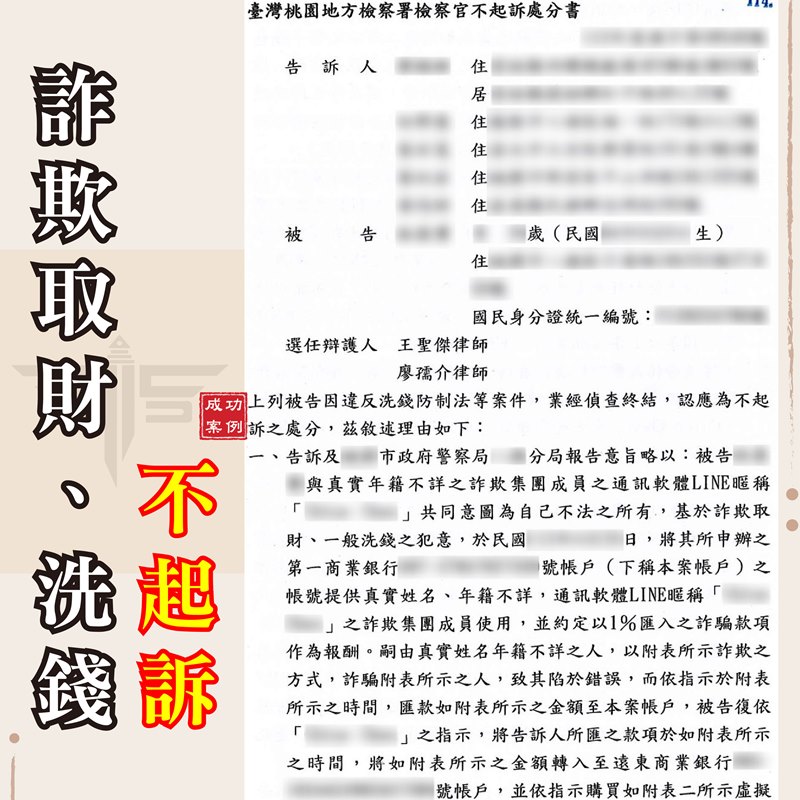 從冤屈到清白：謙聖國際法律事務所成功辯護虛擬貨幣詐欺案件不起訴｜謙聖刑事律師