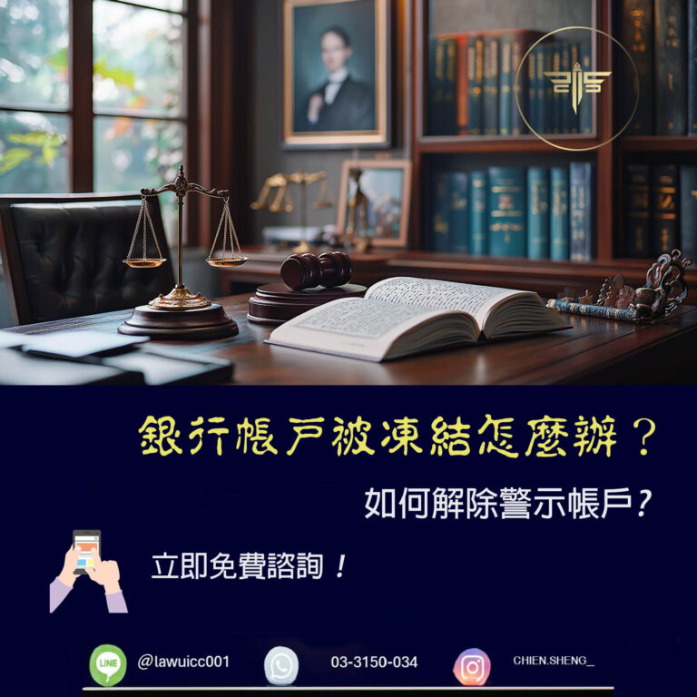 警示帳戶全解析：銀行帳戶被凍結怎麼辦？如何解除警示帳戶？｜謙聖刑事律師