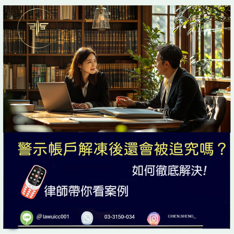 警示帳戶解凍後還會被追究嗎？專業律師解析法律責任與預防措施｜謙聖刑事律師