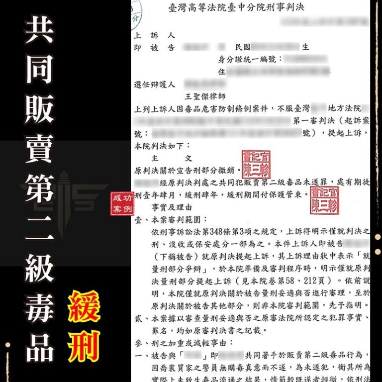 二級毒品刑責｜販賣第二級毒品被釣魚成功爭取緩刑：毒品案件辯護實例｜謙聖刑事律師