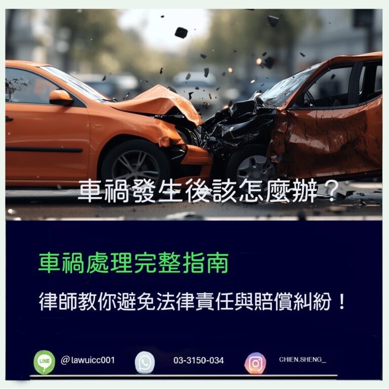 刑事律師推薦｜車禍發生後該怎麼辦？完整指南，避免法律責任與賠償糾紛｜謙聖刑事律師