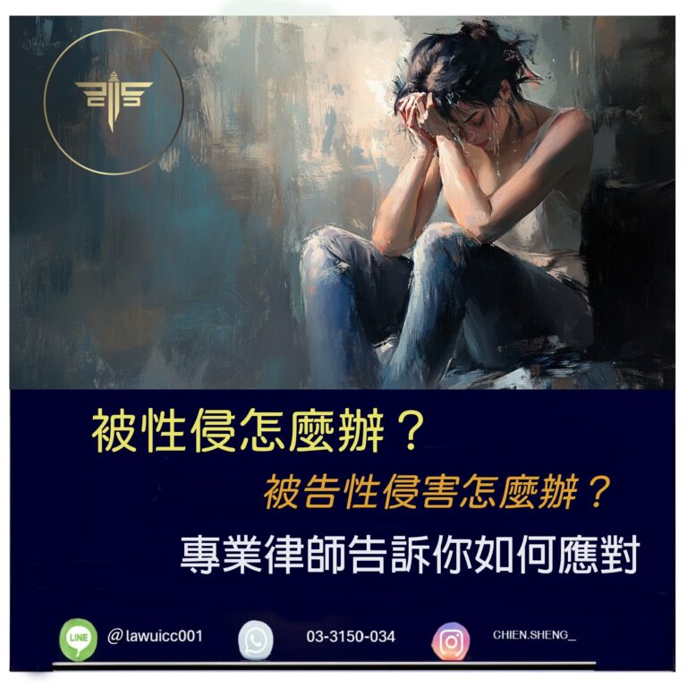 刑事案件流程｜被性侵怎麼辦？專業律師告訴你如何應對，確保自身權益！｜謙聖刑事律師