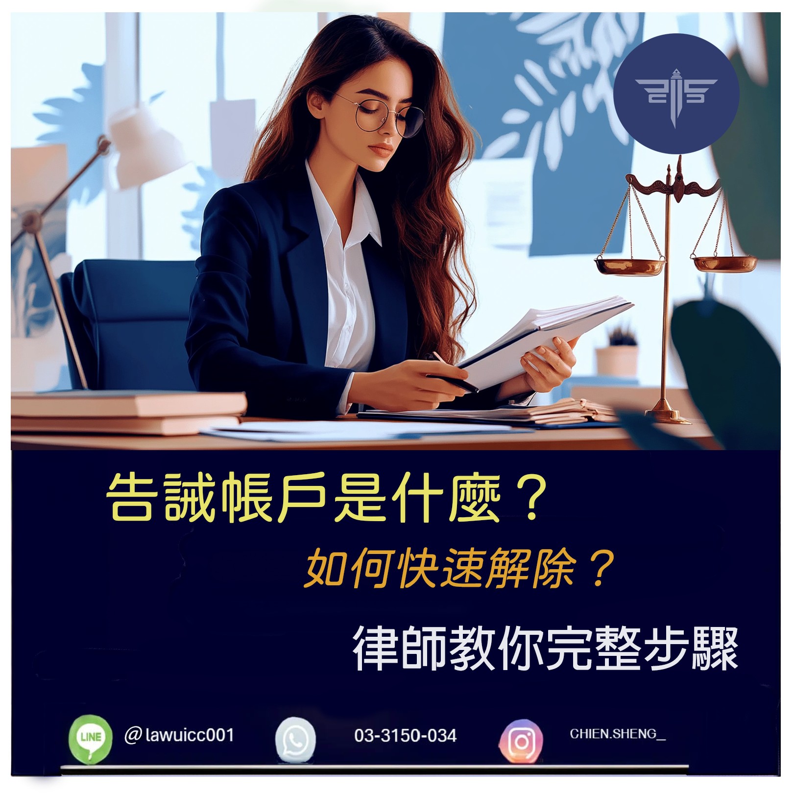 詐欺案律師推薦｜告誡帳戶是什麼？如何快速解除？律師教你恢復帳戶功能！ ｜謙聖刑事律師