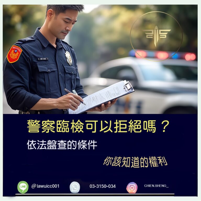 警察臨檢可以拒絕嗎？｜大法官釋字第553號解釋，你該知道的權利｜謙聖刑事律師