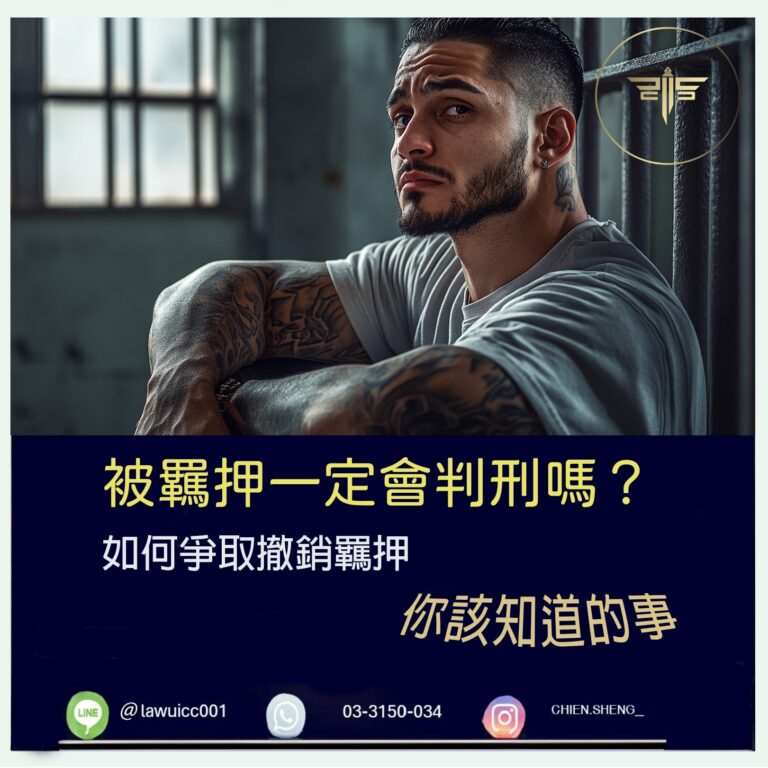 被羈押一定會判刑嗎？關於羈押，你該知道的事｜謙聖刑事律師