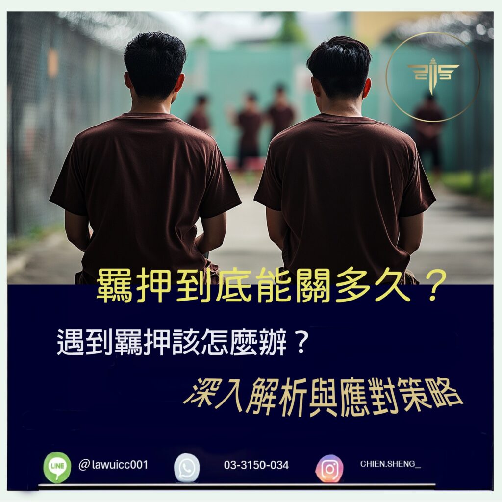 羈押到底能關多久？深入解析與應對策略｜謙聖刑事律師